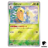 REVERSE HOLO Kakuna C 014/165 Pokemon 151 SV2a Japan Card