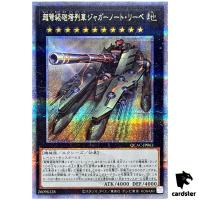 Superdreadnought Rail Cannon Juggernaut Liebe [Old] QCAC-JP063 [QSrR] Yugioh