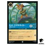 Kit Cloudkicker Spunky Bear Cub C 148/204 JA-3 [Regular] Ink Disney Lorcana