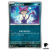 Purrloin [C] 052/086 SV11W [Regular] White Flare Pokemon Japanese