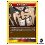 Who Is the Strongest U UA48BT/KGD-1-030 Kingdom Union Arena Japanese