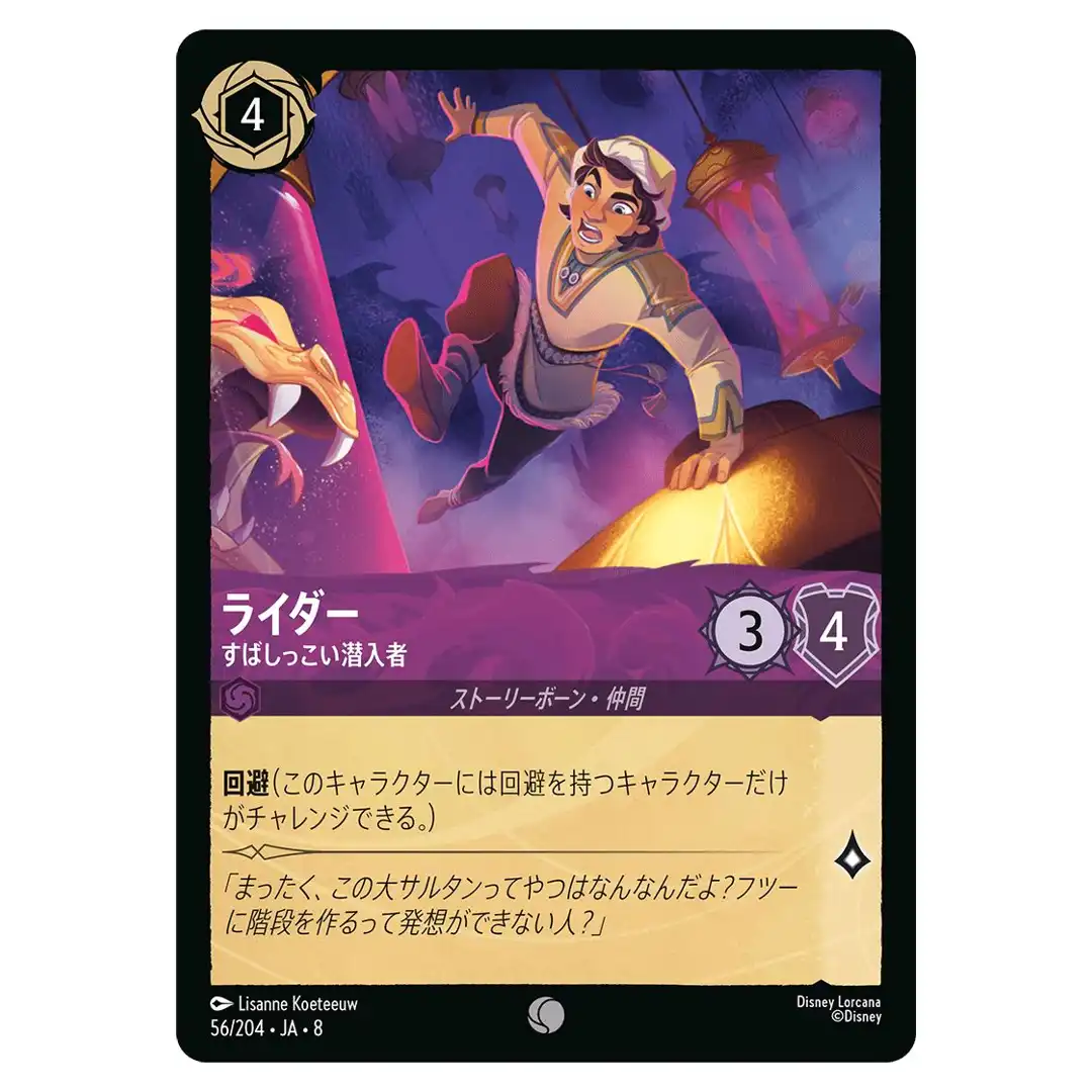 Ryder Fleet-Footed Infiltrator C 56/204 JA-8 Reign of Jafar Disney