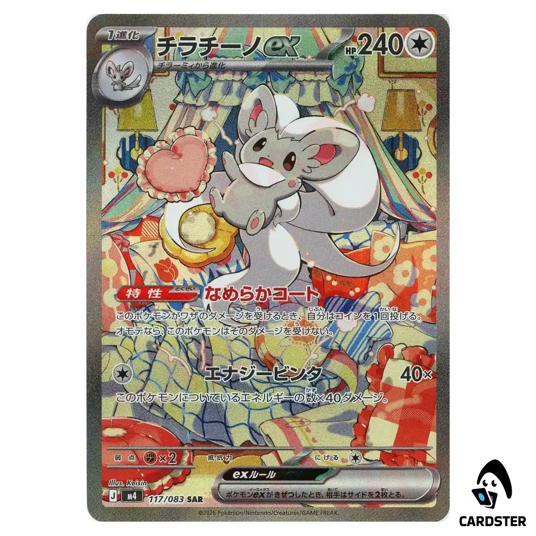 Cinccino ex [SAR] 117/083 M4 Ninja Spinner Pokemon Card Japanese